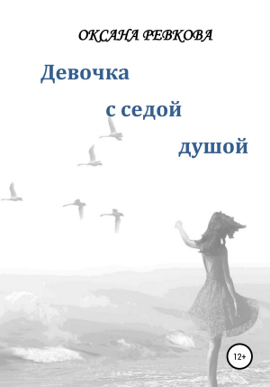 обложка книги Девочка с седой душой - Оксана Ревкова