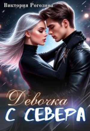 обложка книги Девочка с севера (СИ) - Виктория Рогозина