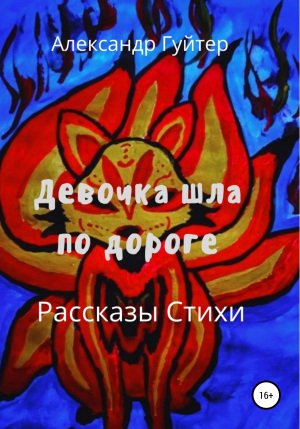 обложка книги Девочка шла по дороге - Александр Гуйтер