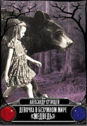 обложка книги Девочка в безумном мире «Медведь» (СИ) - Александр Кутищев