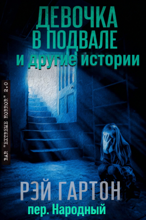 обложка книги Девочка в подвале и другие истории (ЛП) - Рэй Гартон