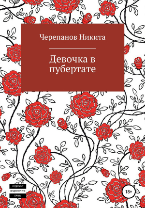 обложка книги Девочка в пубертате - Никита Черепанов