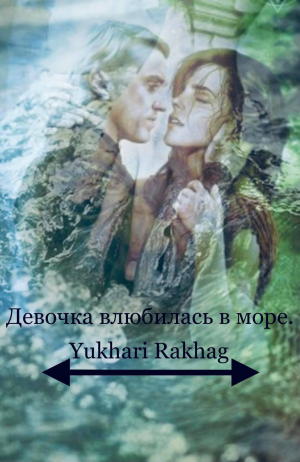 обложка книги Девочка влюбилась в море (СИ) - Yukhari Rakhag