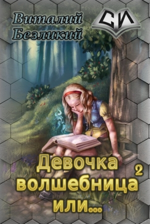 обложка книги Девочка волшебница или... Книга 2 (СИ) - Виталий Безликий
