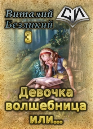 обложка книги Девочка волшебница или... Книга 3 (СИ) - Виталий Безликий