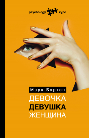 обложка книги Девочка. Девушка. Женщина - Марк Бартон