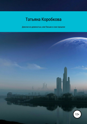 обложка книги Девочке из девяностых, или Письмо в свое прошлое - Татьяна Коробкова