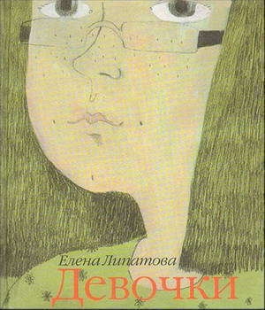 обложка книги Девочки - Елена Липатова