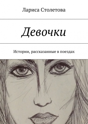 обложка книги Девочки - Лариса Столетова