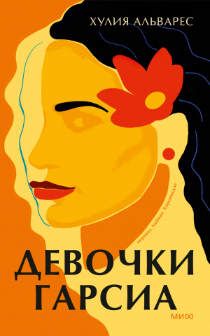 обложка книги Девочки Гарсиа - Хулия Альварес