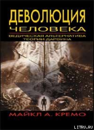 обложка книги Деволюция человека: Ведическая альтернатива теории Дарвина - Майкл Кремо