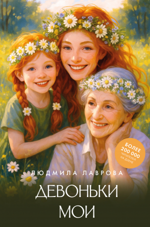 обложка книги Девоньки мои - Людмила Лаврова