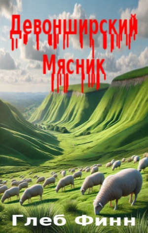 обложка книги Девонширский Мясник Том1 «Павлинный Трон» (СИ) - Глеб Финн