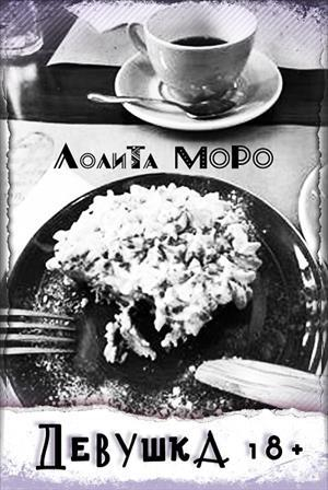 обложка книги Девушка 18+ (СИ) - Лолита Моро