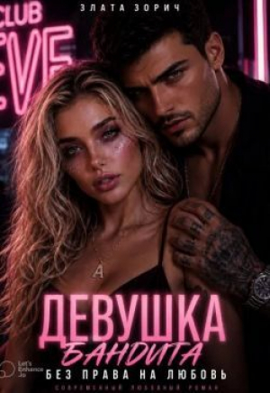 обложка книги Девушка бандита. Без права на любовь (СИ) - Злата Зорич