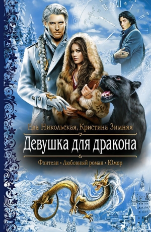 обложка книги Девушка для дракона - Ева Никольская