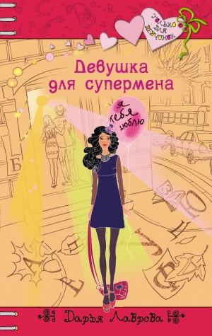 обложка книги Девушка для супермена - Дарья Лаврова