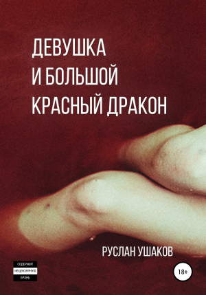 обложка книги Девушка и Большой Красный Дракон - Руслан Ушаков