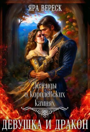 обложка книги Девушка и дракон (СИ) - Яра Вереск
