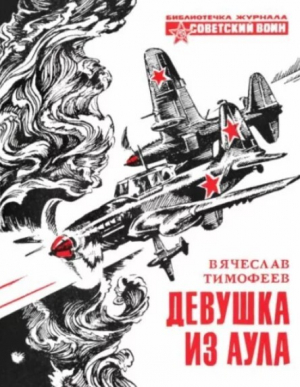 обложка книги Девушка из аула - Вячеслав Тимофеев