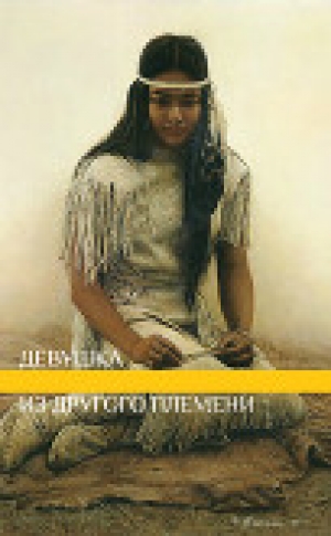 обложка книги Девушка из другого племени (СИ) - lunaneko