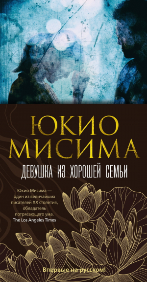 обложка книги Девушка из хорошей семьи - Юкио Мисима