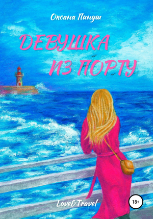 обложка книги Девушка из Порту - Оксана Пинуш