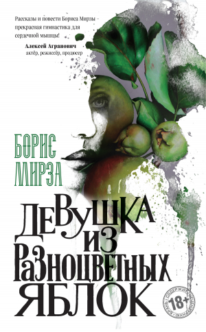 обложка книги Девушка из разноцветных яблок - Борис Мирза