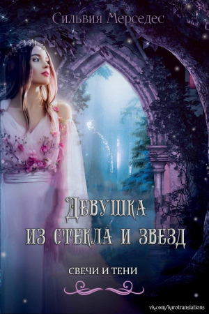 обложка книги Девушка из стекла и звезд (ЛП) - Сильвия Мерседес