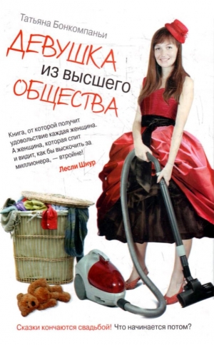обложка книги Девушка из высшего общества - Татьяна Бонкомпаньи