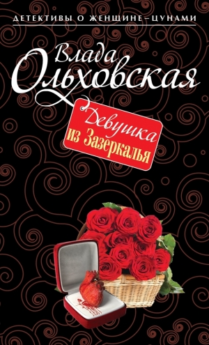 обложка книги Девушка из Зазеркалья - Влада Ольховская