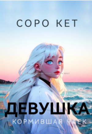 обложка книги Девушка кормившая чаек (СИ) - Соро Кет