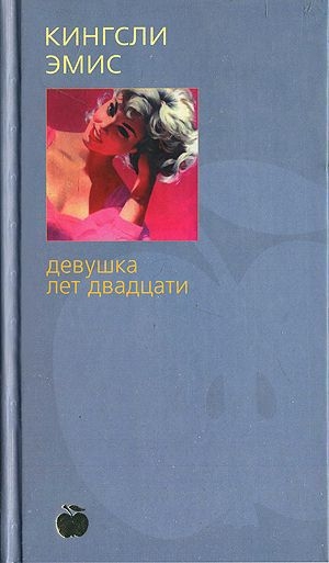 обложка книги Девушка лет двадцати - Кингсли Эмис