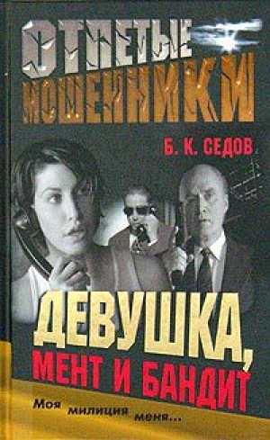 обложка книги Девушка, мент и бандит - Б. Седов