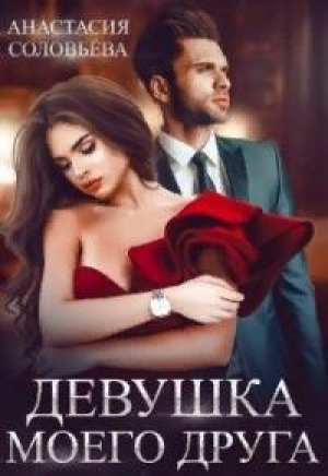обложка книги Девушка моего друга (СИ) - Анастасия Соловьева