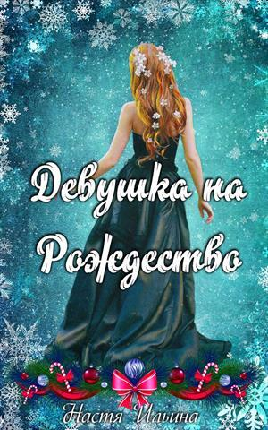 обложка книги Девушка на Рождество (СИ) - Настя Ильина