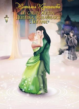 обложка книги Девушка, общавшаяся с Богами (СИ) - Корепанова Наталья