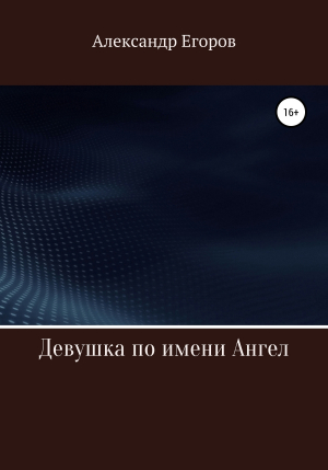 обложка книги Девушка по имени Ангел - Александр Егоров