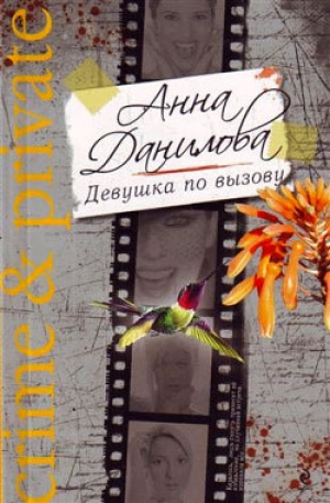 обложка книги Девушка по вызову - Анна Данилова