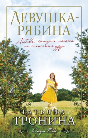 обложка книги Девушка-рябина - Татьяна Тронина