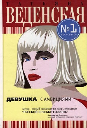 обложка книги Девушка с амбициями - Татьяна Веденская
