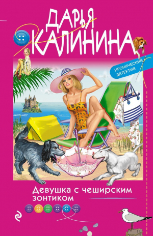 обложка книги Девушка с чеширским зонтиком - Дарья Калинина