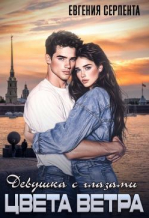 обложка книги Девушка с глазами цвета ветра (СИ) - Евгения Серпента
