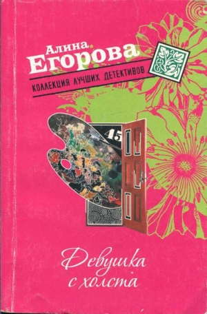 обложка книги Девушка с холста - Алина Егорова