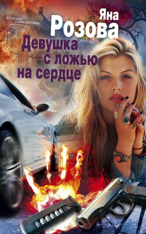 обложка книги Девушка с ложью на сердце - Яна Розова