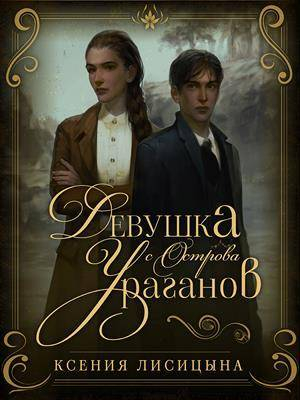 обложка книги Девушка с Острова Ураганов (СИ) - Ксения Лисица