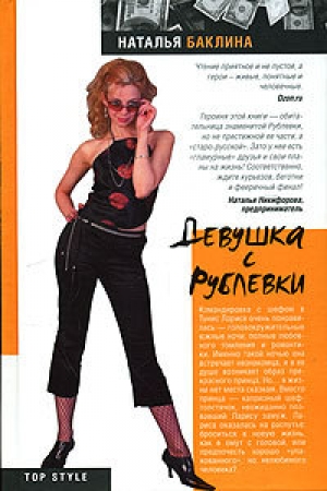 обложка книги Девушка с Рублевки - Наталья Баклина