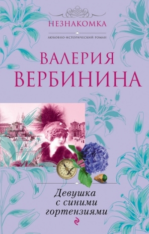 обложка книги Девушка с синими гортензиями - Валерия Вербинина