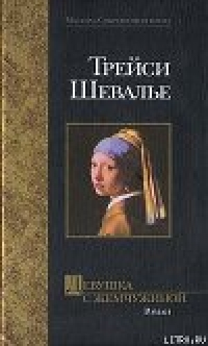 обложка книги Девушка с жемчужиной - Трейси Шевалье