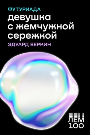 обложка книги Девушка с жемчужной сережкой - Эдуард Веркин